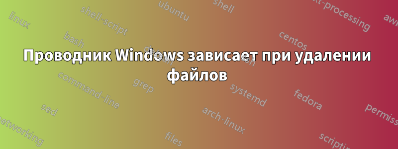 Проводник Windows зависает при удалении файлов