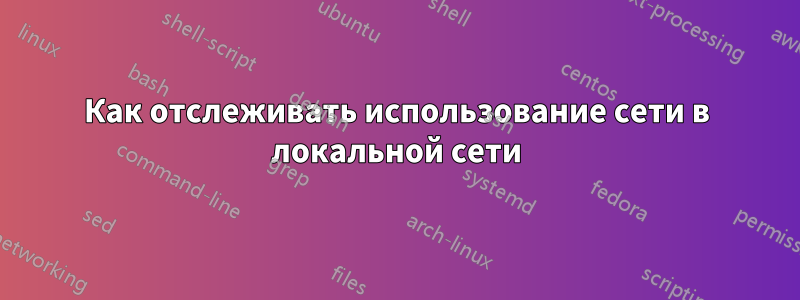 Как отслеживать использование сети в локальной сети