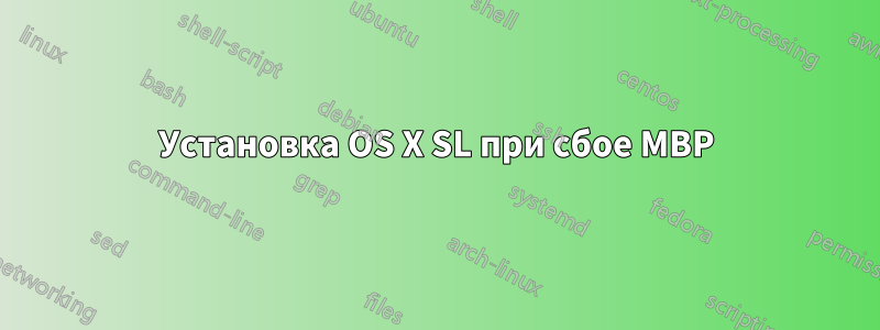 Установка OS X SL при сбое MBP