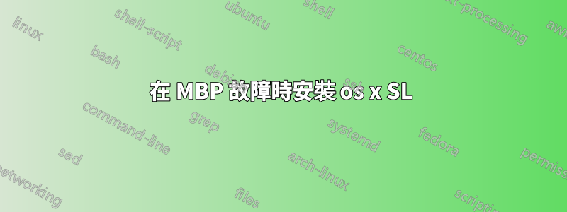 在 MBP 故障時安裝 os x SL