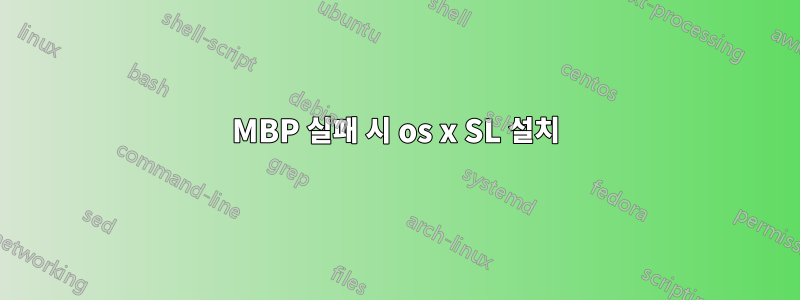 MBP 실패 시 os x SL 설치