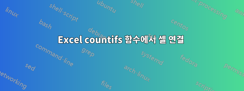 Excel countifs 함수에서 셀 연결