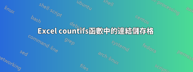 Excel countifs函數中的連結儲存格