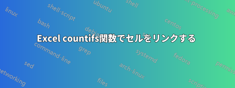 Excel countifs関数でセルをリンクする