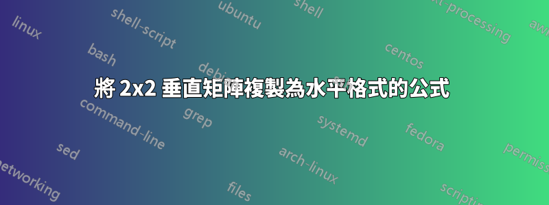 將 2x2 垂直矩陣複製為水平格式的公式