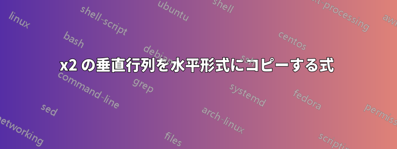 2x2 の垂直行列を水平形式にコピーする式