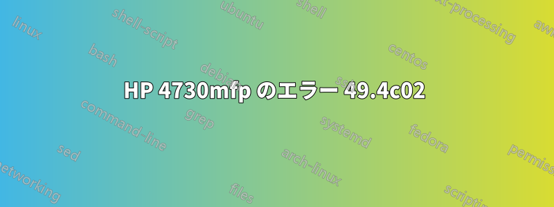 HP 4730mfp のエラー 49.4c02