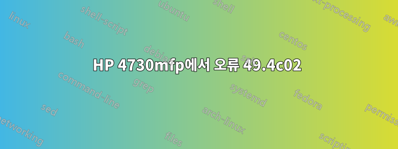 HP 4730mfp에서 오류 49.4c02