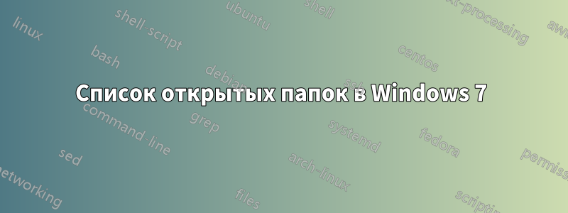 Список открытых папок в Windows 7