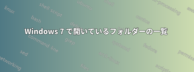 Windows 7 で開いているフォルダーの一覧