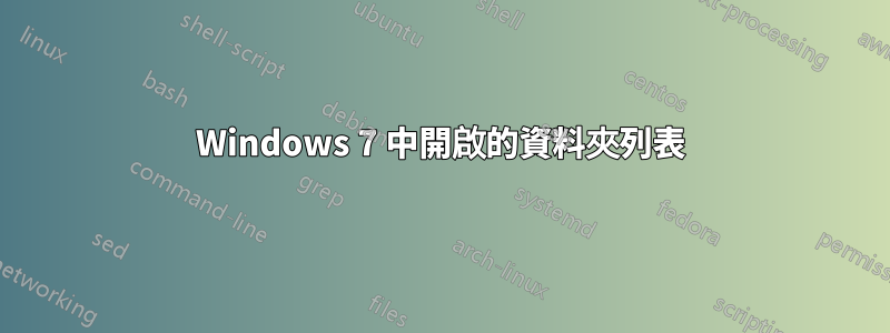 Windows 7 中開啟的資料夾列表