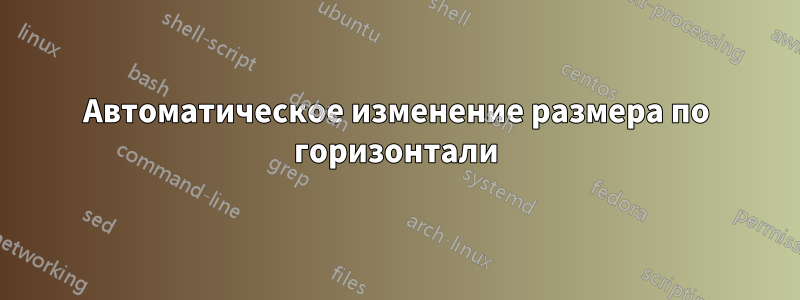 Автоматическое изменение размера по горизонтали