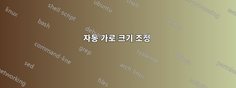 자동 가로 크기 조정