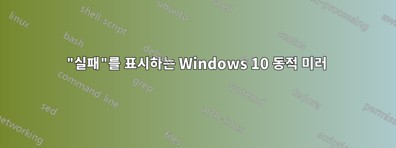 "실패"를 표시하는 Windows 10 동적 미러