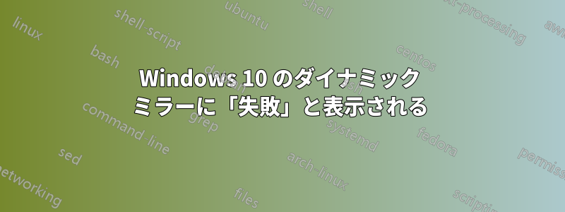 Windows 10 のダイナミック ミラーに「失敗」と表示される