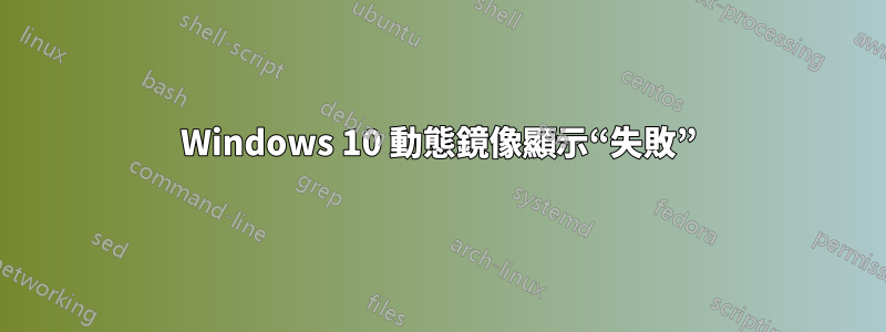 Windows 10 動態鏡像顯示“失敗”