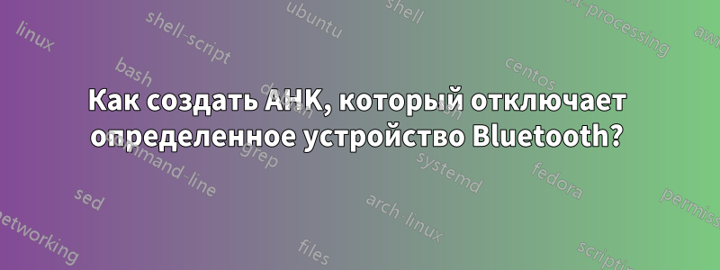 Как создать AHK, который отключает определенное устройство Bluetooth?