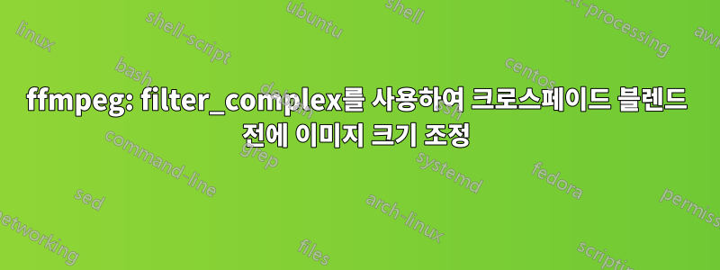 ffmpeg: filter_complex를 사용하여 크로스페이드 블렌드 전에 이미지 크기 조정