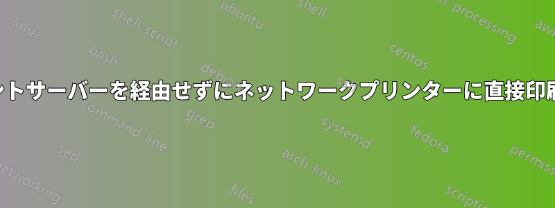 プリントサーバーを経由せずにネットワークプリンターに直接印刷する