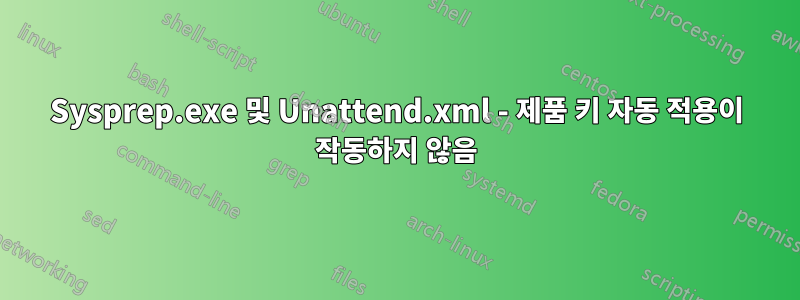 Sysprep.exe 및 Unattend.xml - 제품 키 자동 적용이 작동하지 않음