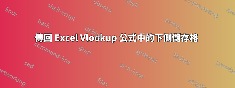 傳回 Excel Vlookup 公式中的下側儲存格