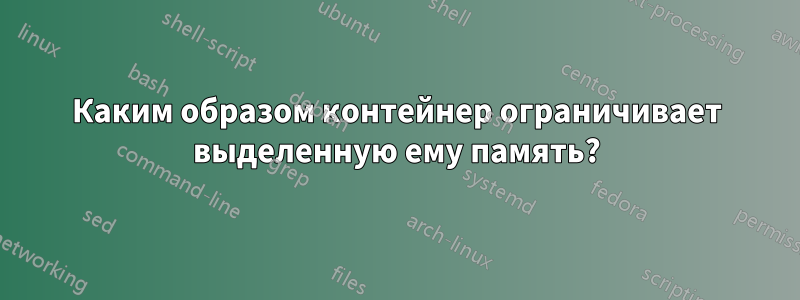 Каким образом контейнер ограничивает выделенную ему память?