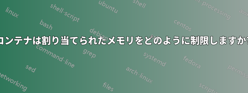 コンテナは割り当てられたメモリをどのように制限しますか?