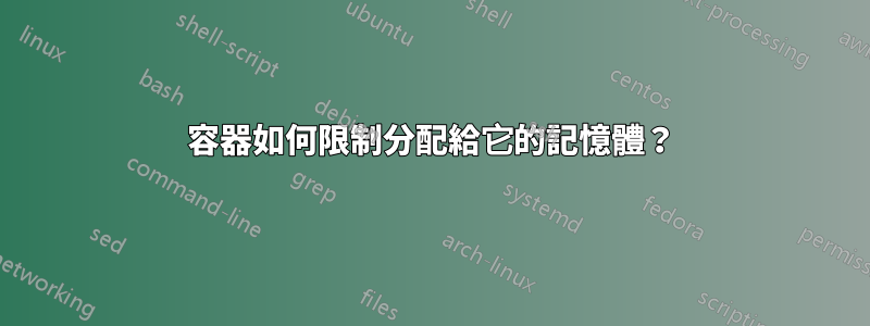 容器如何限制分配給它的記憶體？