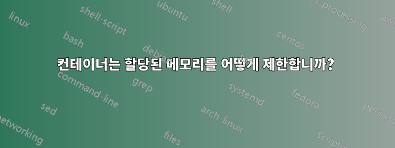 컨테이너는 할당된 메모리를 어떻게 제한합니까?