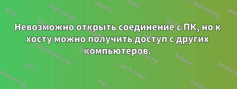 Невозможно открыть соединение с ПК, но к хосту можно получить доступ с других компьютеров.