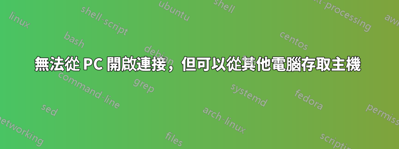 無法從 PC 開啟連接，但可以從其他電腦存取主機