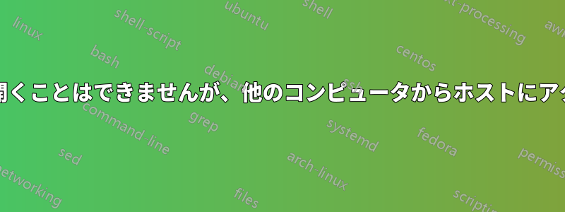 PCから接続を開くことはできませんが、他のコンピュータからホストにアクセスできます