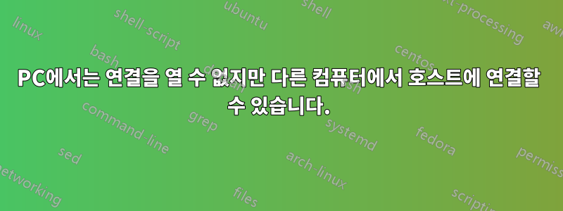 PC에서는 연결을 열 수 없지만 다른 컴퓨터에서 호스트에 연결할 수 있습니다.