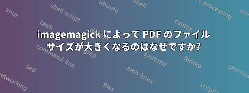 imagemagick によって PDF のファイル サイズが大きくなるのはなぜですか?