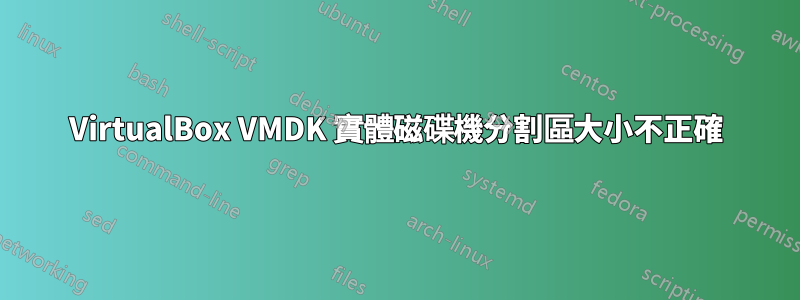 VirtualBox VMDK 實體磁碟機分割區大小不正確