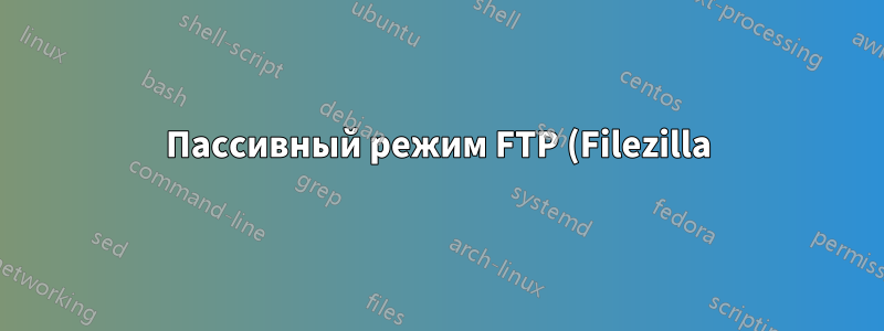 Пассивный режим FTP (Filezilla) Windows server 2012 иногда " 426 Соединение закрыто; передача "" прервана