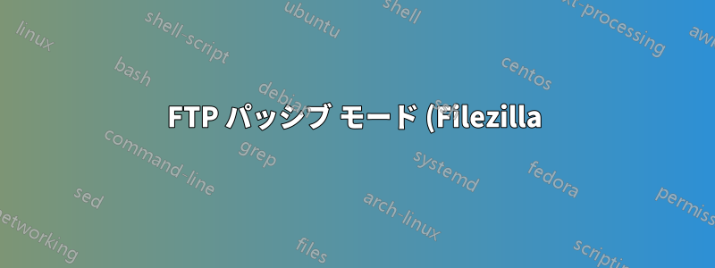 FTP パッシブ モード (Filezilla) Windows Server 2012 時々「426 接続が閉じられました。転送が中止されました」