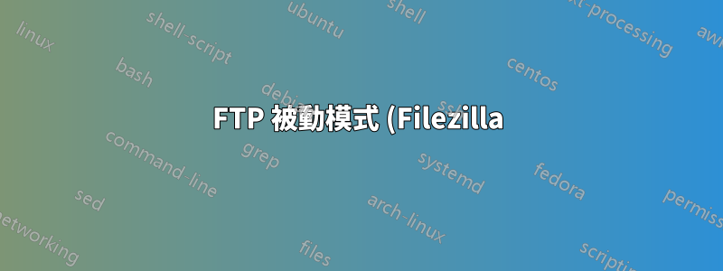 FTP 被動模式 (Filezilla) Windows Server 2012 偶爾出現“426 連線已關閉;中止傳輸“”