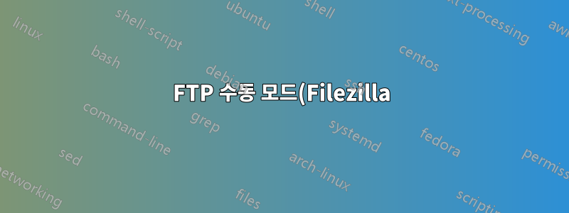 FTP 수동 모드(Filezilla) Windows Server 2012 가끔 " 426 연결이 닫혔습니다. "" 전송이 중단되었습니다.