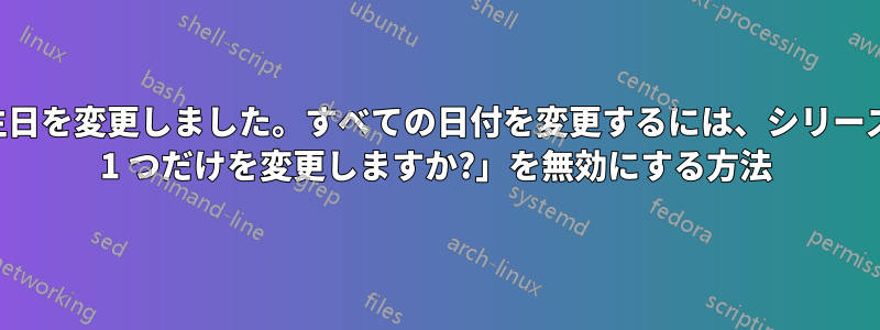 「この「イベント」の発生日を変更しました。すべての日付を変更するには、シリーズを開いてください。この 1 つだけを変更しますか?」を無効にする方法