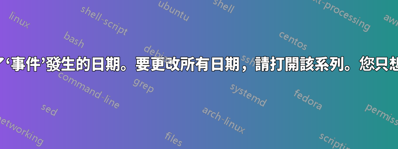 如何停用“您更改了‘事件’發生的日期。要更改所有日期，請打開該系列。您只想更改此日期嗎？”