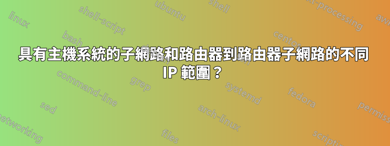 具有主機系統的子網路和路由器到路由器子網路的不同 IP 範圍？