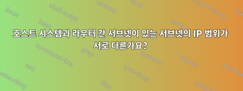 호스트 시스템과 라우터 간 서브넷이 있는 서브넷의 IP 범위가 서로 다른가요?