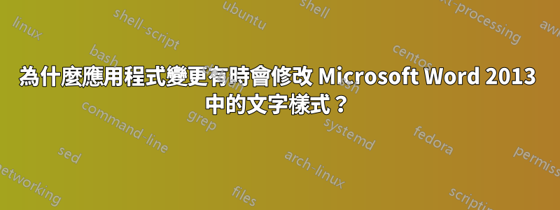 為什麼應用程式變更有時會修改 Microsoft Word 2013 中的文字樣式？