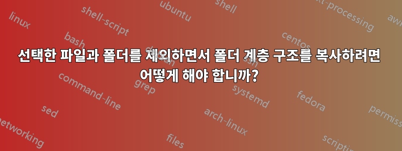 선택한 파일과 폴더를 제외하면서 폴더 계층 구조를 복사하려면 어떻게 해야 합니까?