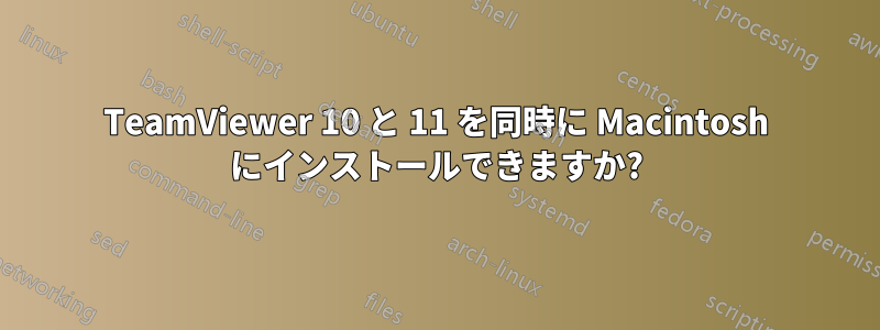 TeamViewer 10 と 11 を同時に Macintosh にインストールできますか?