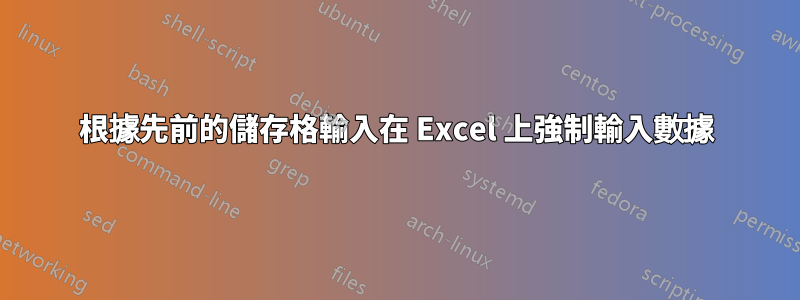 根據先前的儲存格輸入在 Excel 上強制輸入數據