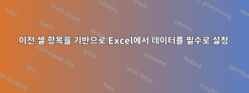 이전 셀 항목을 기반으로 Excel에서 데이터를 필수로 설정