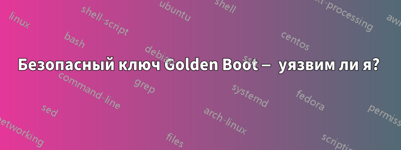 Безопасный ключ Golden Boot — уязвим ли я?