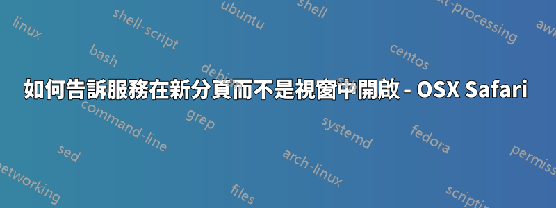 如何告訴服務在新分頁而不是視窗中開啟 - OSX Safari